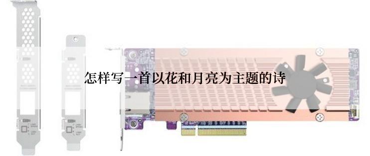 怎样写一首以花和月亮为主题的诗