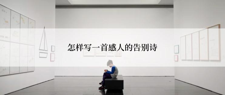 怎样写一首感人的告别诗