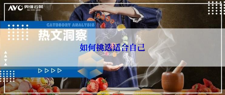 如何挑选适合自己