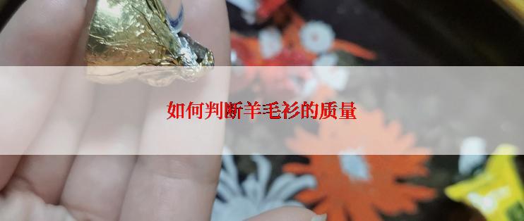 如何判断羊毛衫的质量