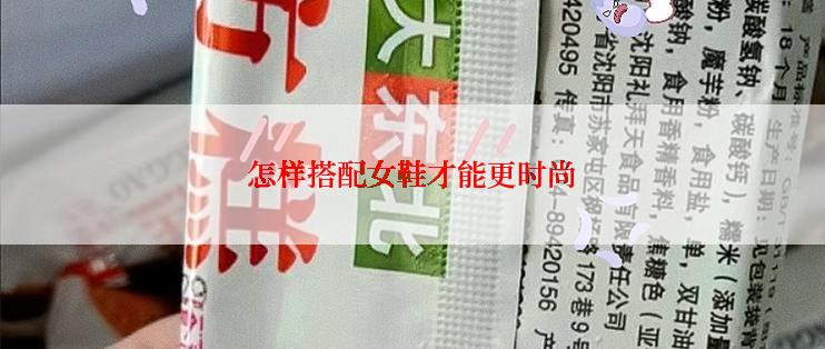 怎样搭配女鞋才能更时尚