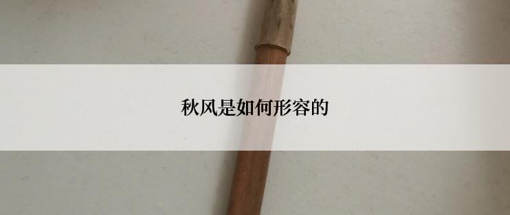 秋风是如何形容的