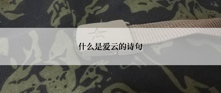 什么是爱云的诗句