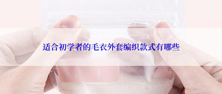 适合初学者的毛衣外套编织款式有哪些