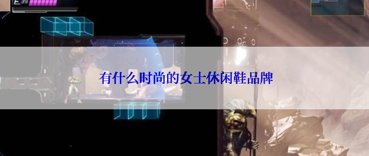  有什么时尚的女士休闲鞋品牌