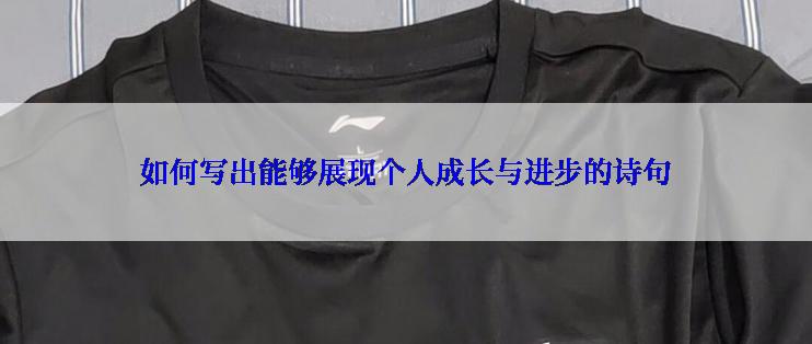 如何写出能够展现个人成长与进步的诗句