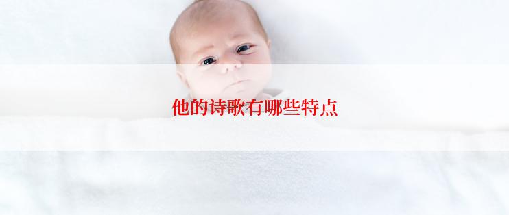 他的诗歌有哪些特点