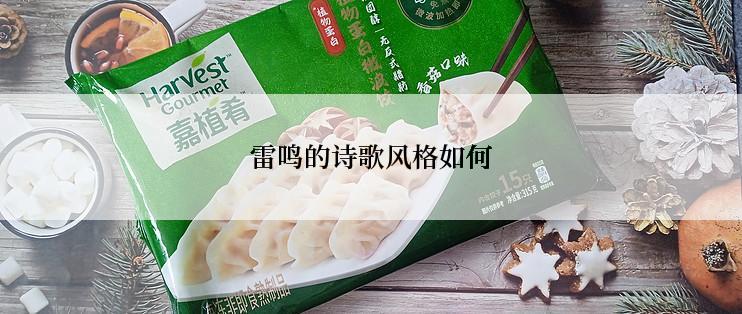 雷鸣的诗歌风格如何