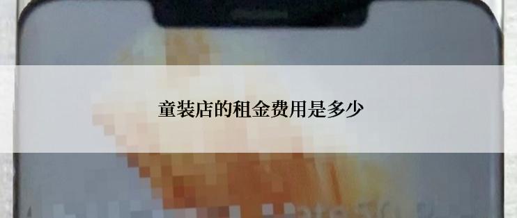  童装店的租金费用是多少