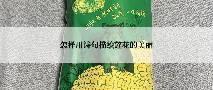 怎样用诗句描绘莲花的美丽