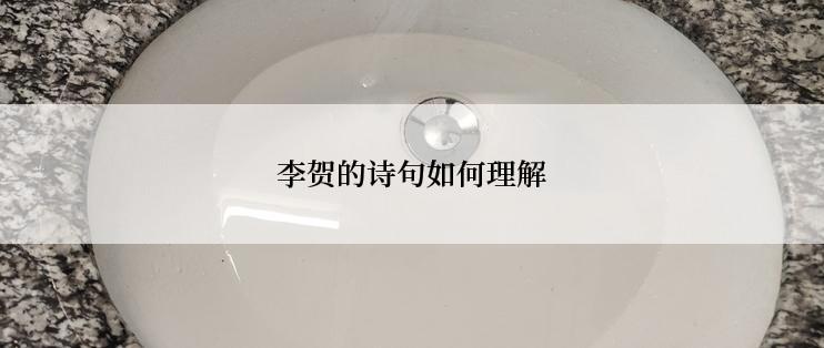 李贺的诗句如何理解