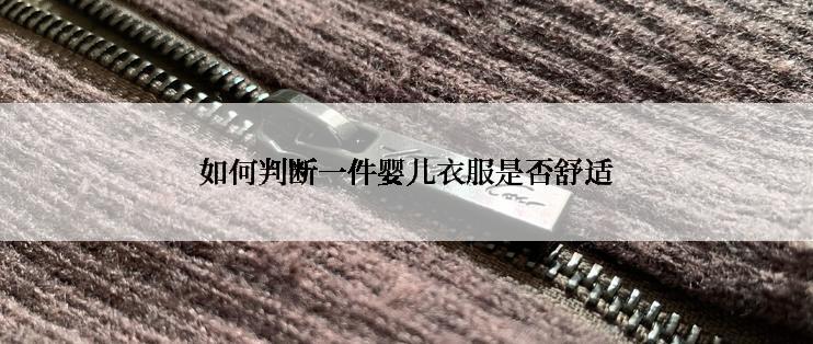 如何判断一件婴儿衣服是否舒适