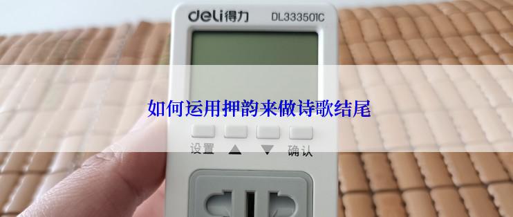  如何运用押韵来做诗歌结尾