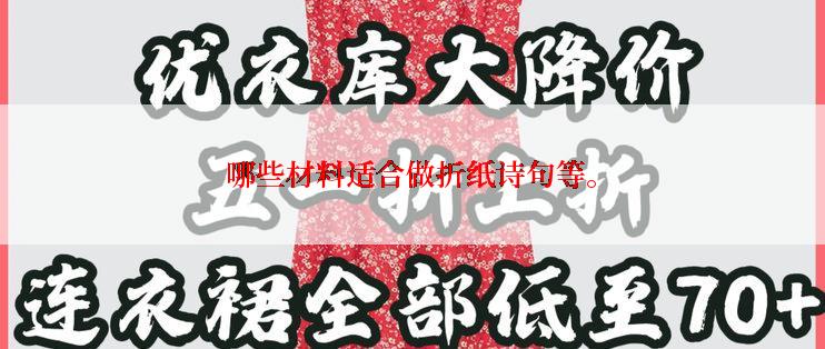 哪些材料适合做折纸诗句等。