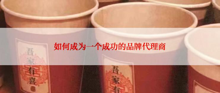 如何成为一个成功的品牌代理商