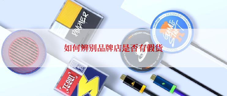 如何辨别品牌店是否有假货