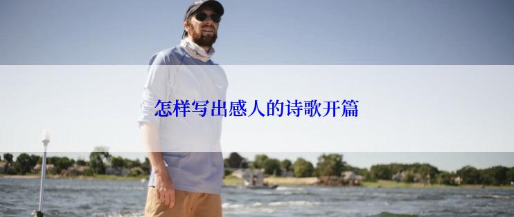 怎样写出感人的诗歌开篇