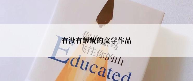 有没有龌龊的文学作品