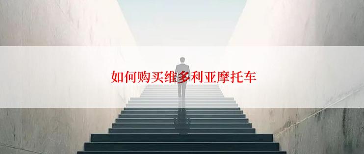  如何购买维多利亚摩托车