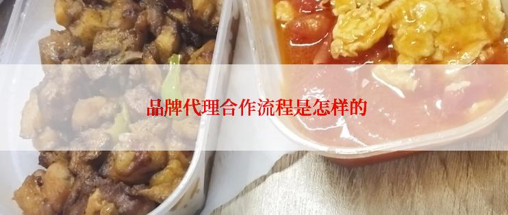  品牌代理合作流程是怎样的