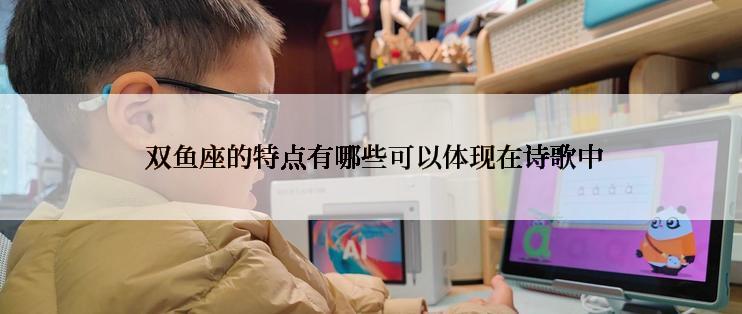  双鱼座的特点有哪些可以体现在诗歌中