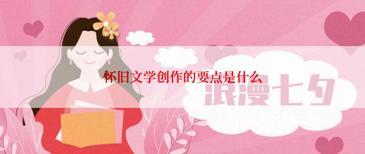 怀旧文学创作的要点是什么