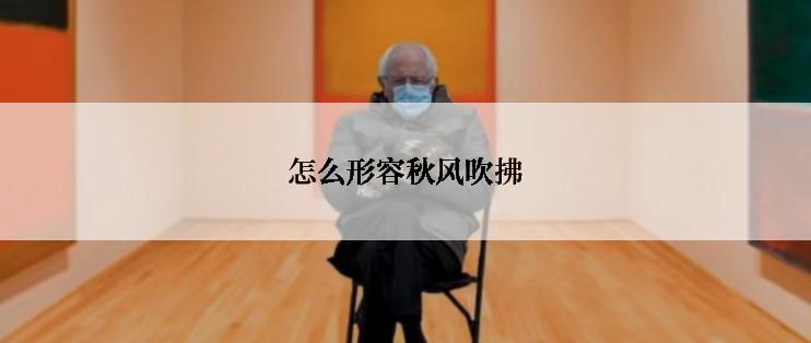 怎么形容秋风吹拂