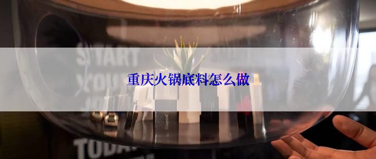 重庆火锅底料怎么做