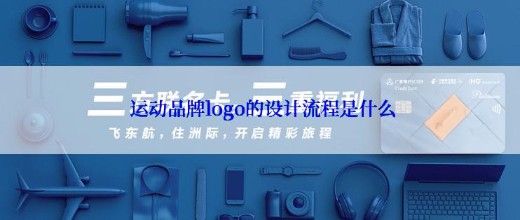  运动品牌logo的设计流程是什么