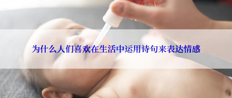 为什么人们喜欢在生活中运用诗句来表达情感