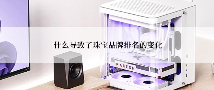  什么导致了珠宝品牌排名的变化