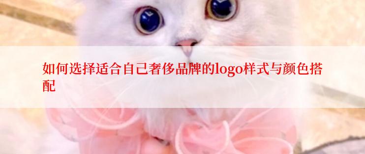 如何选择适合自己奢侈品牌的logo样式与颜色搭配