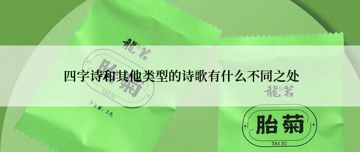  四字诗和其他类型的诗歌有什么不同之处