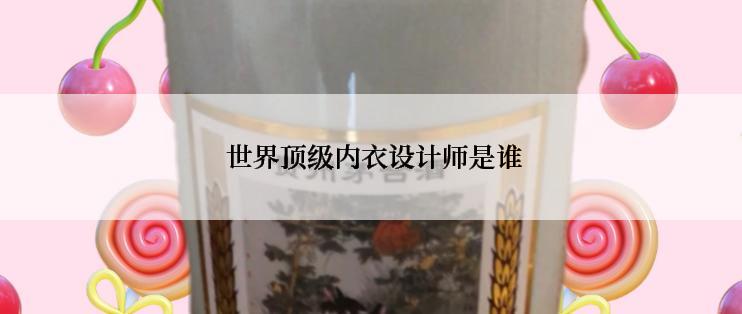  世界顶级内衣设计师是谁