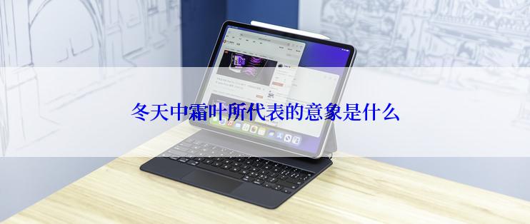 冬天中霜叶所代表的意象是什么