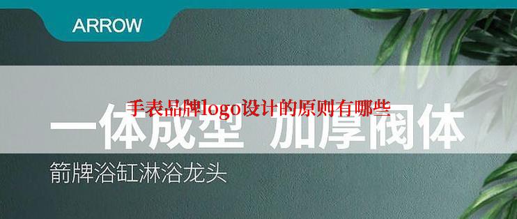 手表品牌logo设计的原则有哪些