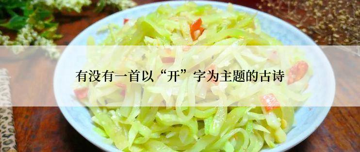 有没有一首以“开”字为主题的古诗