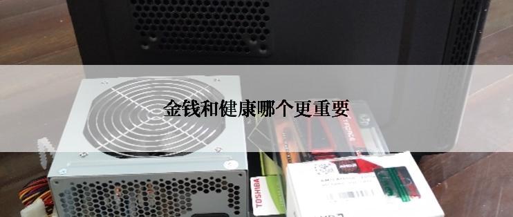 金钱和健康哪个更重要