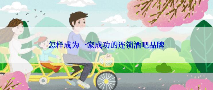 怎样成为一家成功的连锁酒吧品牌