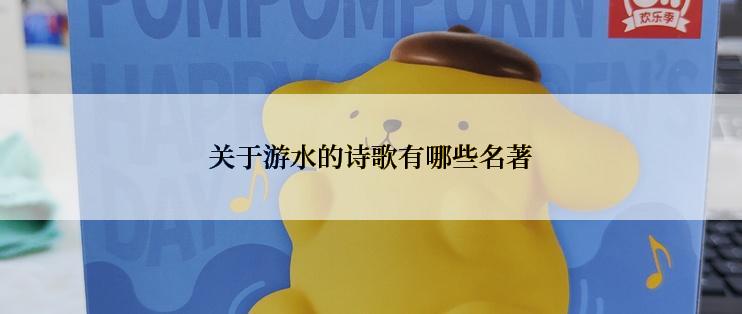 关于游水的诗歌有哪些名著