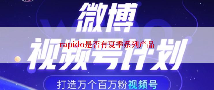 rapido是否有夏季系列产品