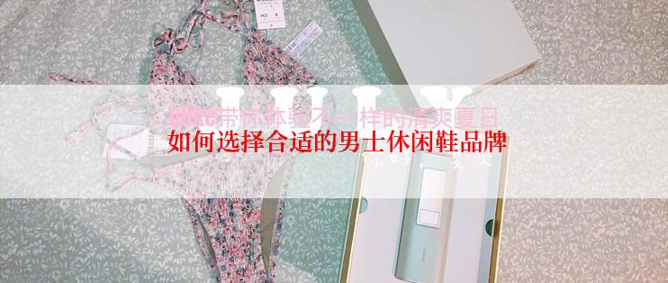  如何选择合适的男士休闲鞋品牌