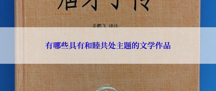 有哪些具有和睦共处主题的文学作品