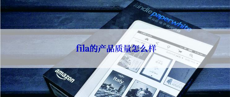  fila的产品质量怎么样