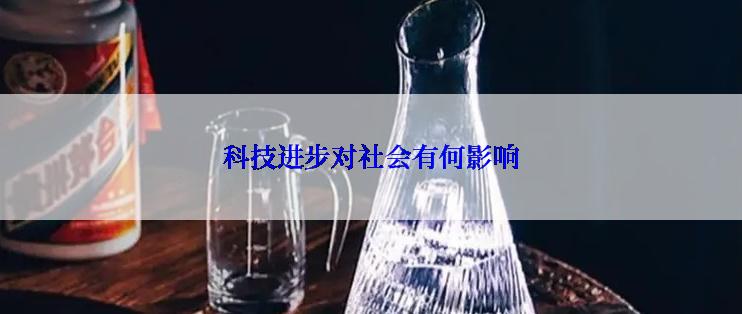 科技进步对社会有何影响