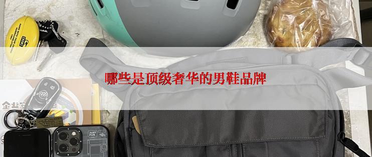 哪些是顶级奢华的男鞋品牌