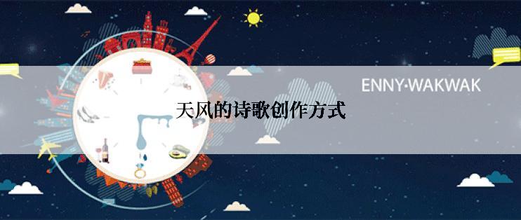 天风的诗歌创作方式