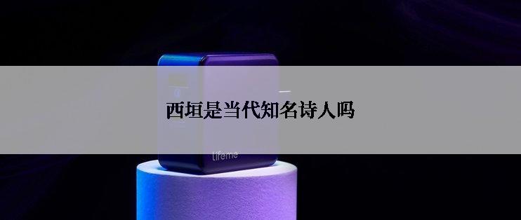 西垣是当代知名诗人吗