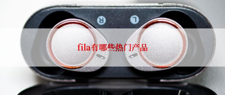 fila有哪些热门产品