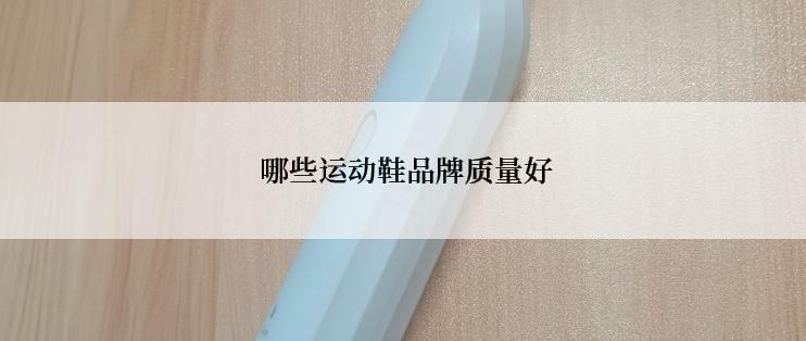  哪些运动鞋品牌质量好